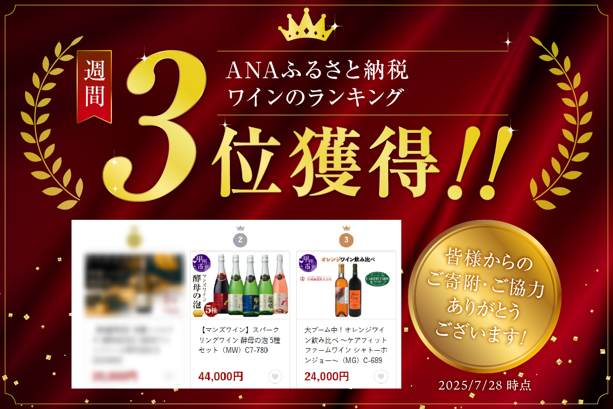 大ブーム中！オレンジワイン飲み比べ ～ケアフィットファームワイン シャトーホンジョー～（MG）C-689