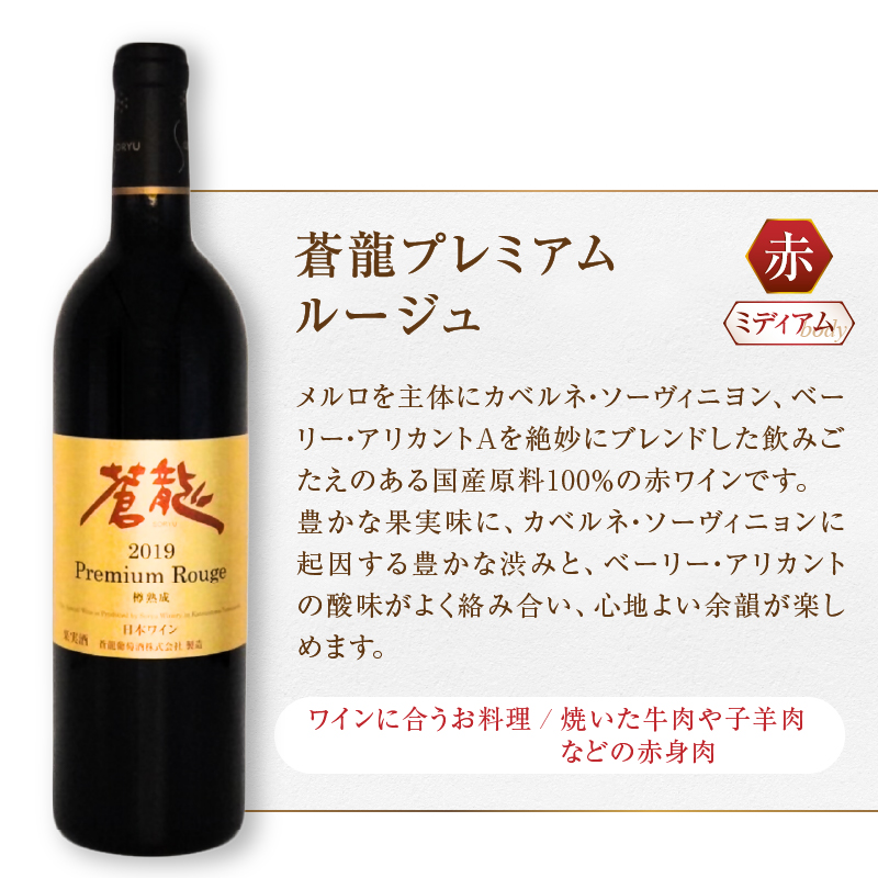 贈答やギフトに！蒼龍葡萄酒からプレミアムギフト（MG）C3-652