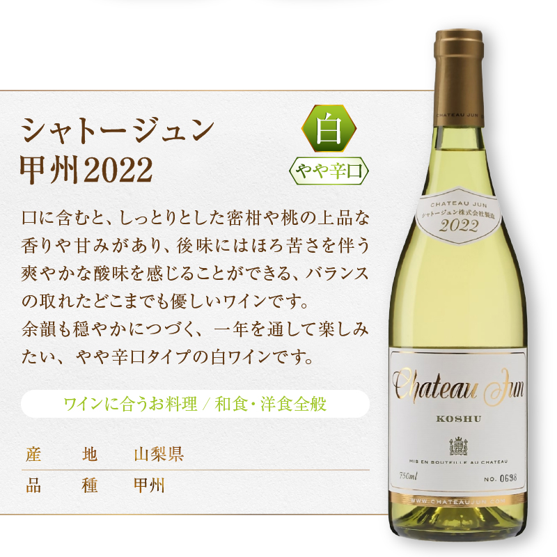 シャトージュン 甲州飲みくらべ2本（MG）B19-651