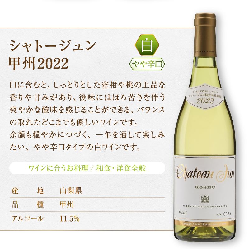 シャトージュン 甲州・シャルドネ飲みくらべ3本（MG）D2-481