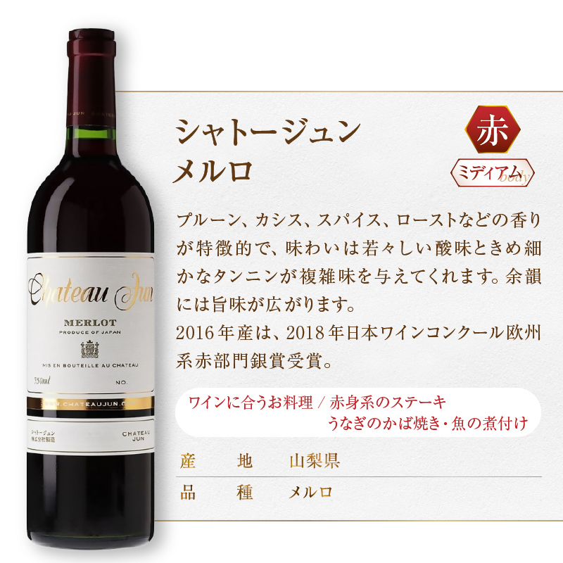 シャトージュン 2品種飲み比べセット【MERLOT・SEMILLON】（MG）C5-670