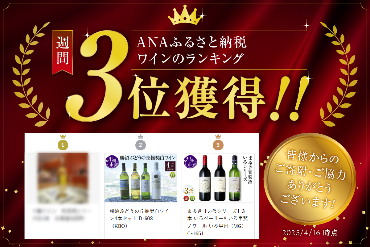 まるき【いろシリーズ】3本 いろベーリーA いろ甲斐ノワール いろ甲州（MG）C-1651