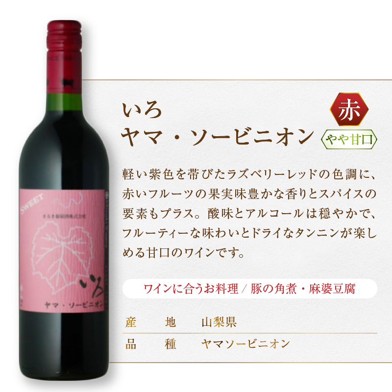 まるき【いろシリーズ】3本 いろヤマ・ソービニオン いろグラン甲州 いろベーリーAブラッシュ（MG）C-1668