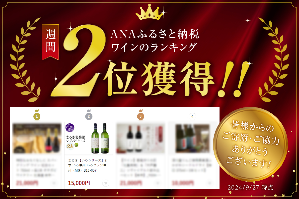 まるき【いろシリーズ】2本 いろ甲州 いろグラン甲州（MG）B13-657