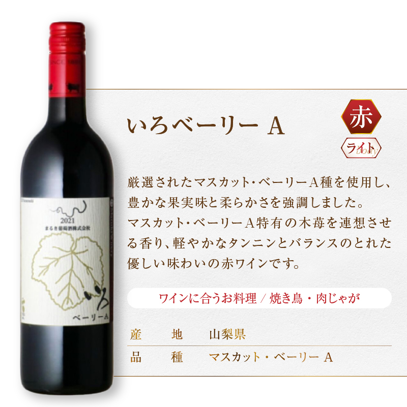 まるき【いろシリーズ】2本 いろベーリーA いろ甲斐ノワール（MG）B14-651