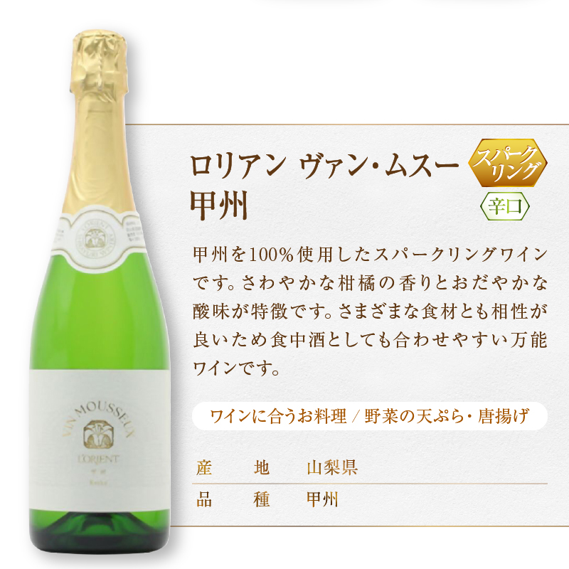 L'ORIENT Vin Mousseux 甲州・ベーリーＡロゼ スパークリングワイン2本セット（MG）B15-700