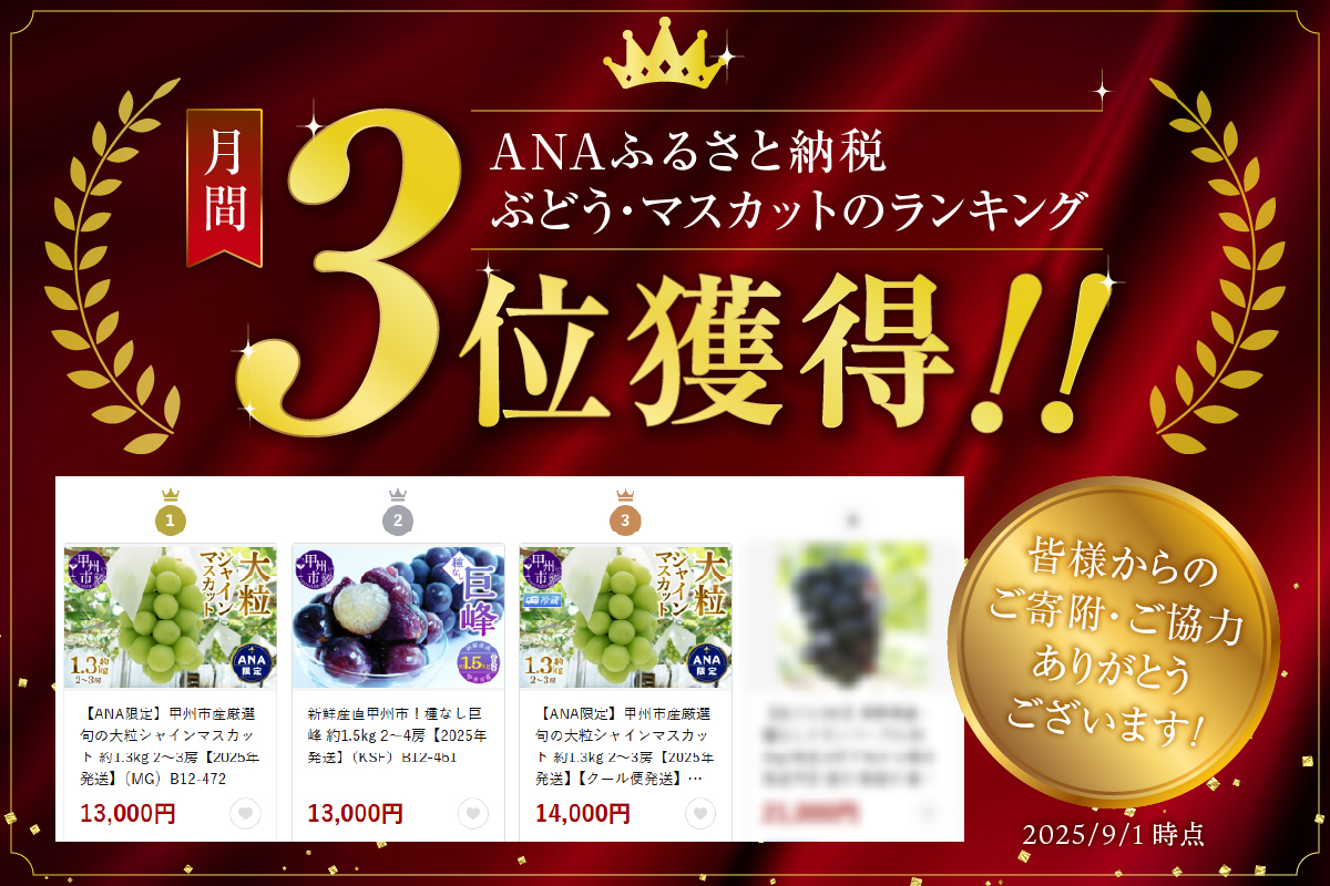 【ANA限定】甲州市産厳選旬の大粒シャインマスカット 約1.3kg 2～3房【2025年発送】【クール便発送】（MG）B12-472CO