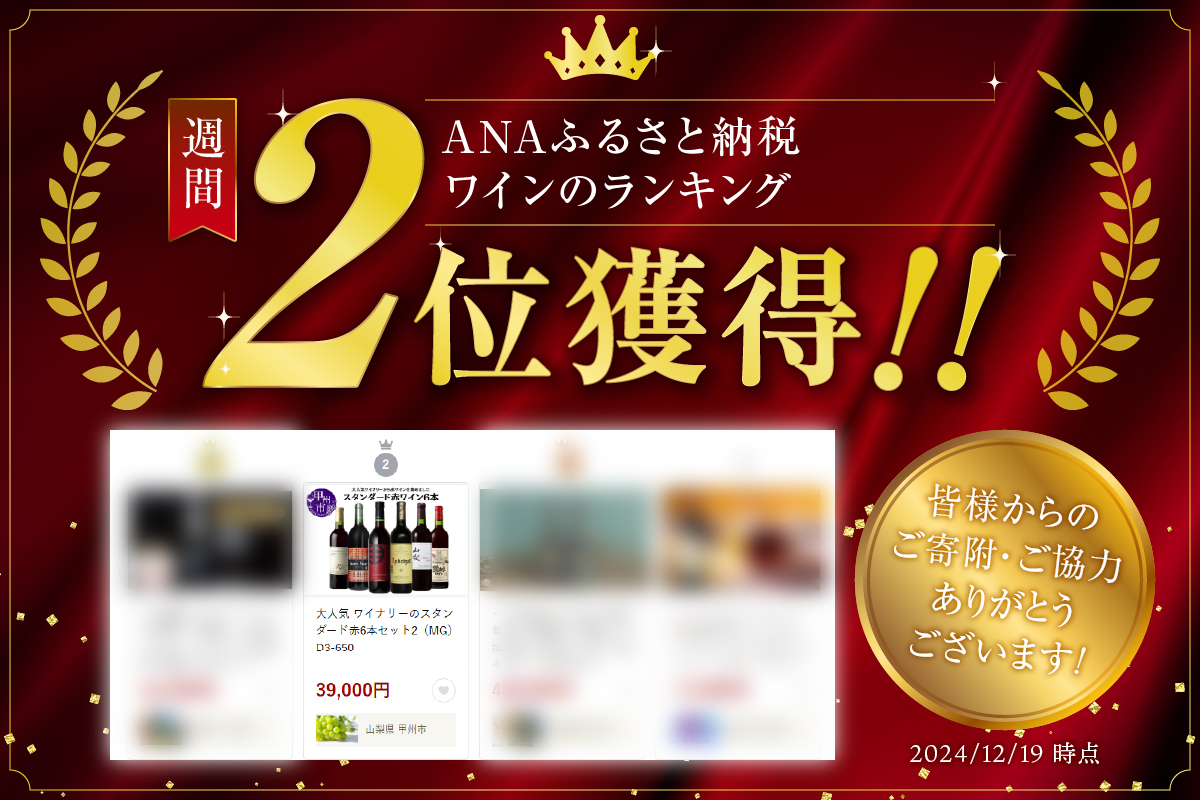 大人気 ワイナリーのスタンダード赤6本セット2（MG）D3-650