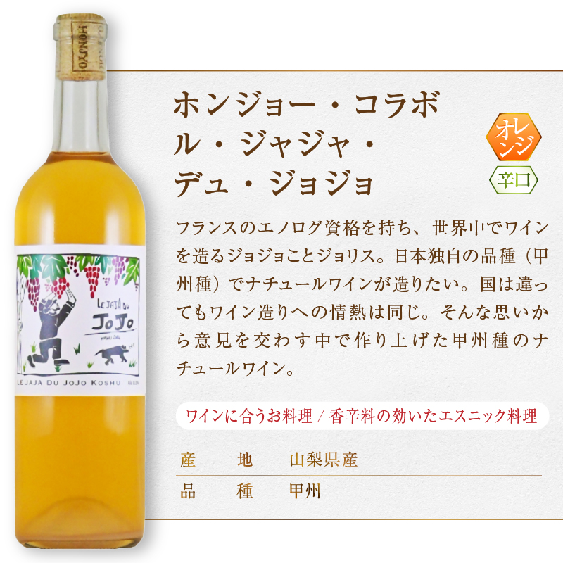 ホンジョー・コラボ ル・ジャジャ・デュ・ジョジョ オレンジワイン（MG）B12-665