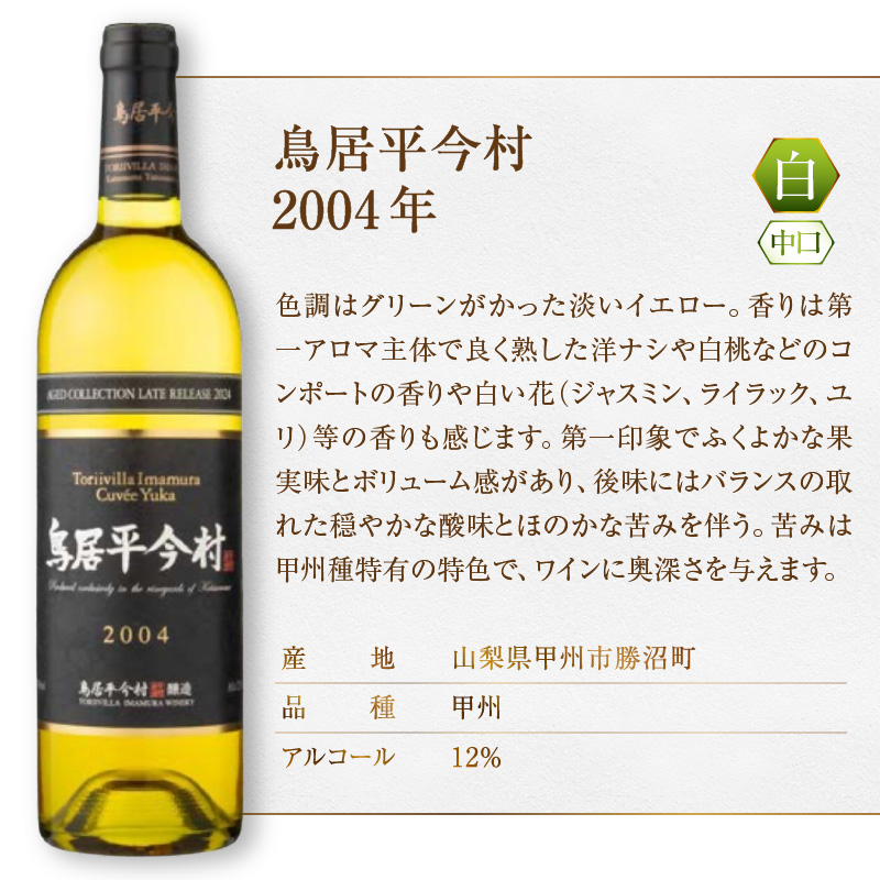 鳥居平今村 Cuvee Yuka Blanc 2004年（MG）D-661