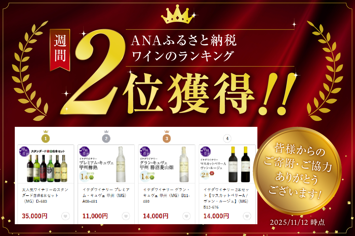 イケダワイナリー プレミアム・キュヴェ 甲州（MG）A08-481