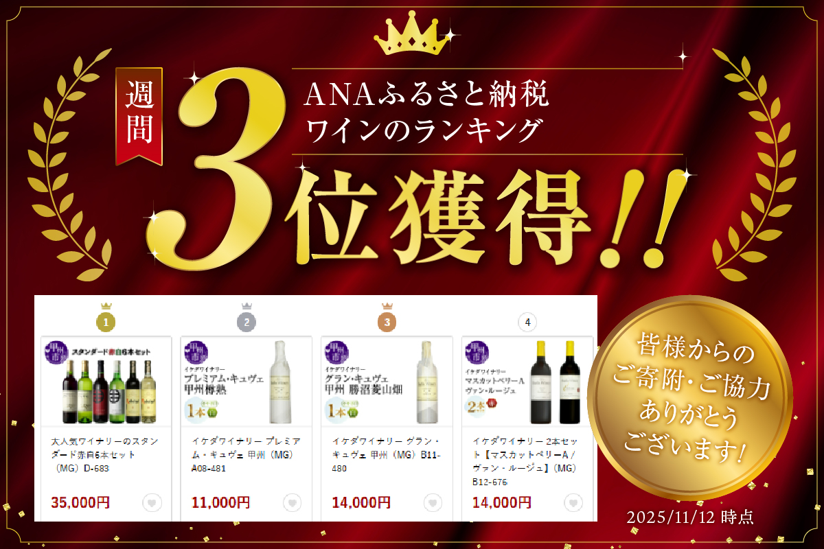 イケダワイナリー グラン・キュヴェ 甲州（MG）B11-480