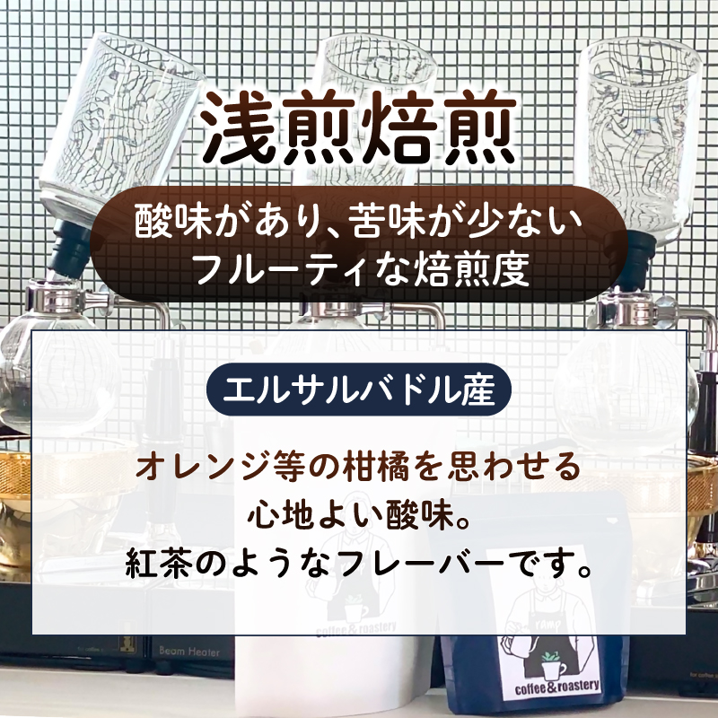 【ramp】浅煎焙煎 エルサルバドル産コーヒー豆 100g（MG）A-1561