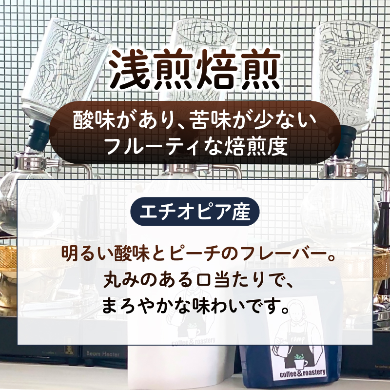 【ramp】浅煎焙煎 エチオピア産コーヒー豆 200g（MG）B-1560
