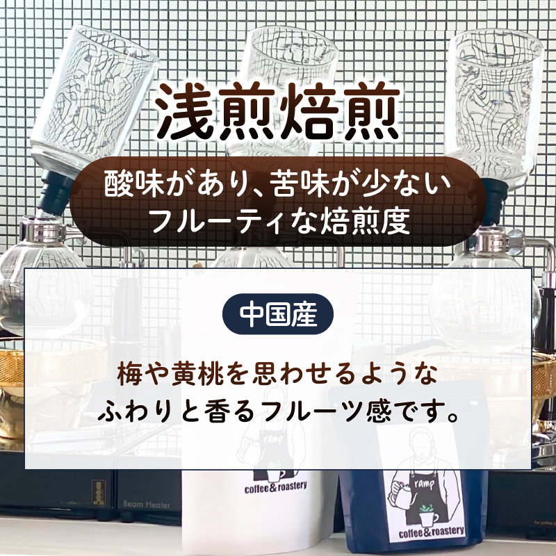 【ramp】浅煎焙煎 中国産コーヒー豆 200g（MG）B-1562
