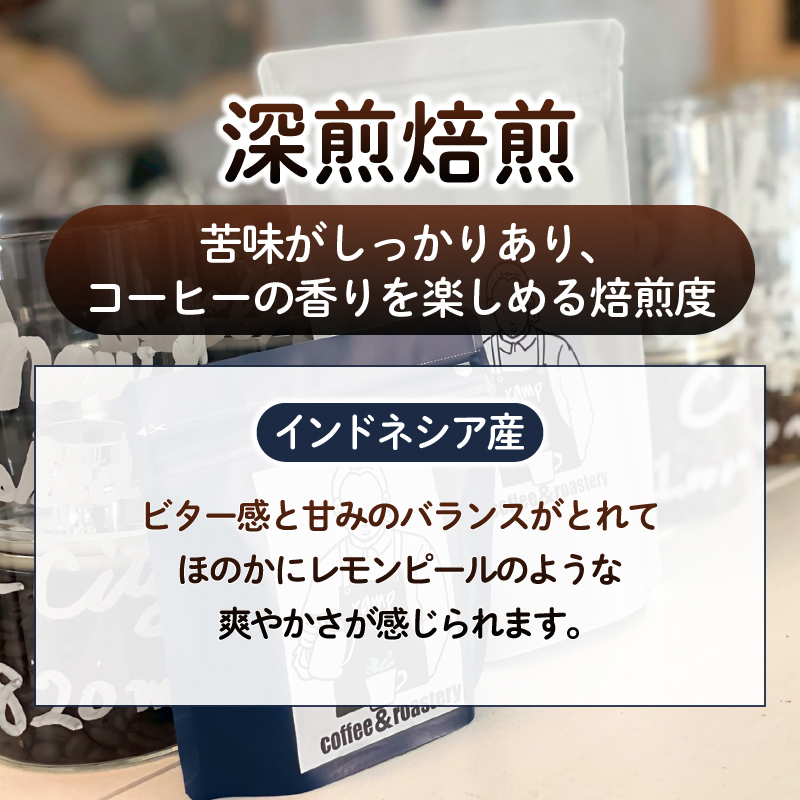 【ramp】深煎焙煎 インドネシア産コーヒー豆 200g（MG）B-1563