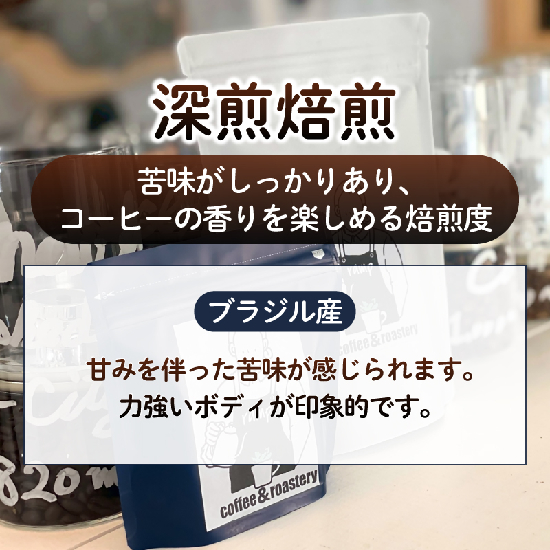 【ramp】深煎焙煎 ブラジル産コーヒー豆 200g（MG）B-1564