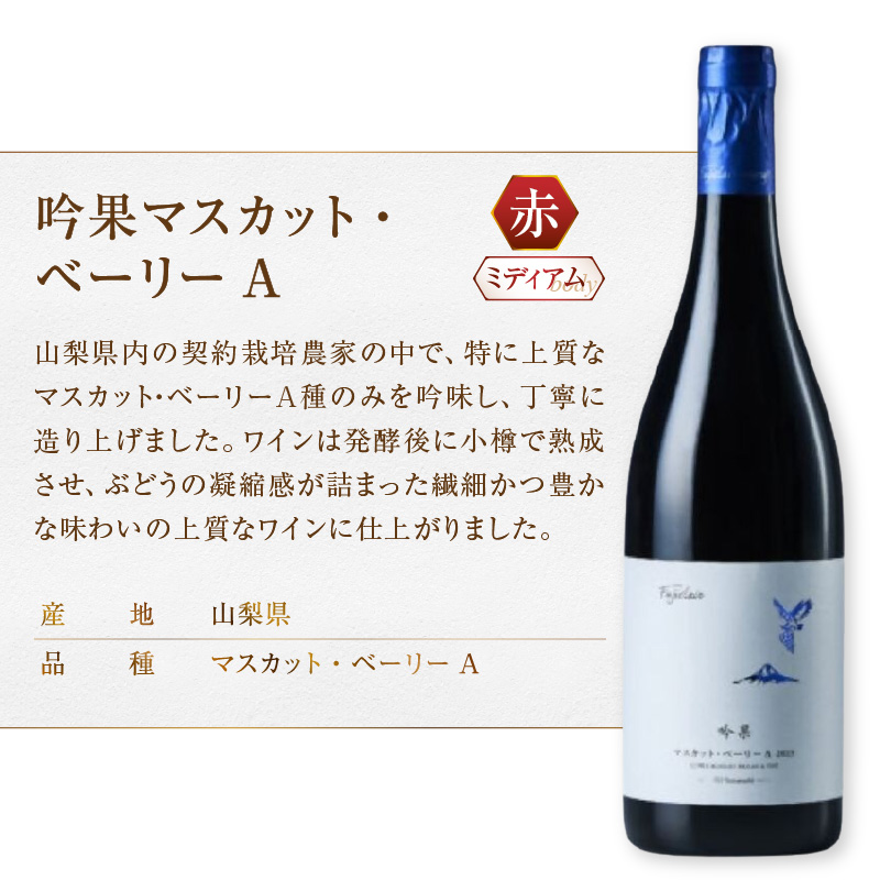 フジクレール 吟果マスカット・ベーリーA・峡東マスカット・ベーリーA 2本セット（MG）C1-670