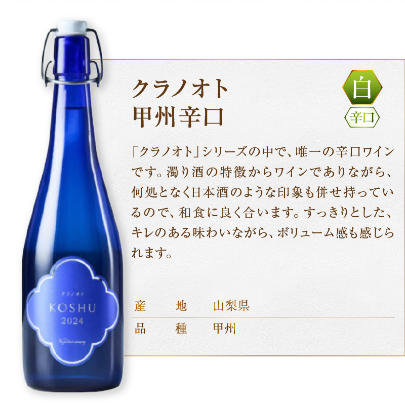 フジクレール クラノオト 甲州辛口・キウイフルーツ 2本セット（MG）B14-667