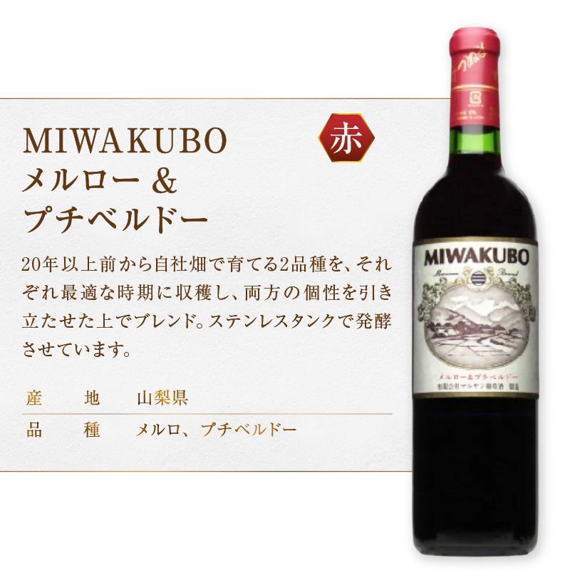 マルサン葡萄酒 MIWAKUBO メルロー&プチベルドー MIWAKUBO シャルドネ 2本セット（MG）B18-671
