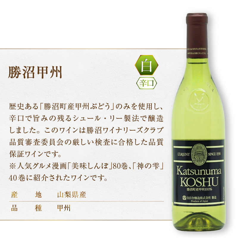 ロリアン 勝沼甲州・山梨甲州 2本セット（MG）C-693