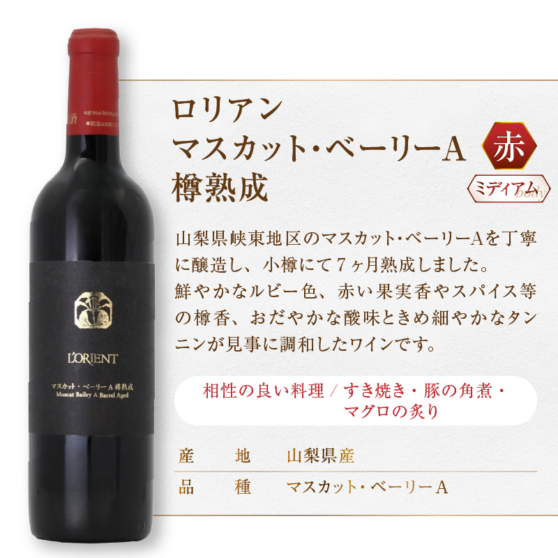 ロリアン 甲州樽発酵・マスカット・ベーリーＡ樽熟成・シャルドネ 3本セット（MG）E9-483