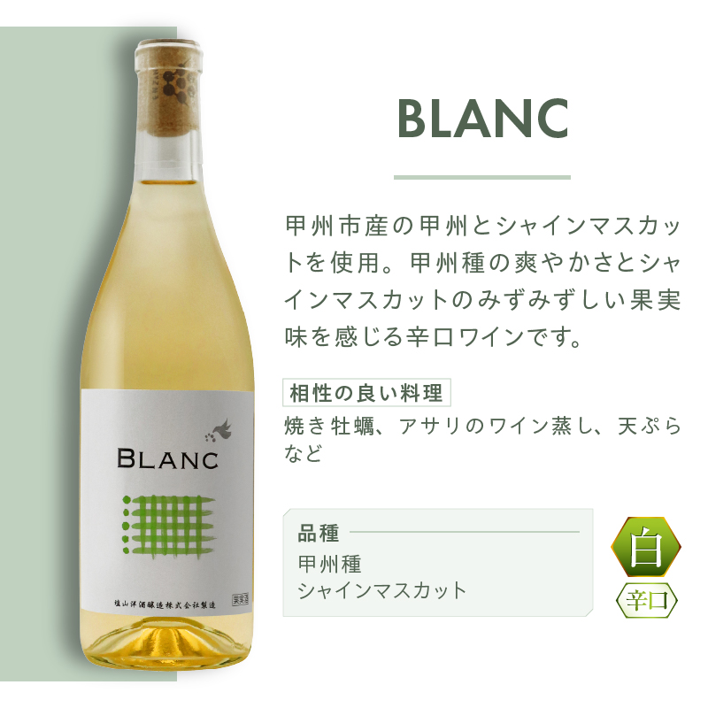 塩山洋酒醸造 BLANC（RC）B-643