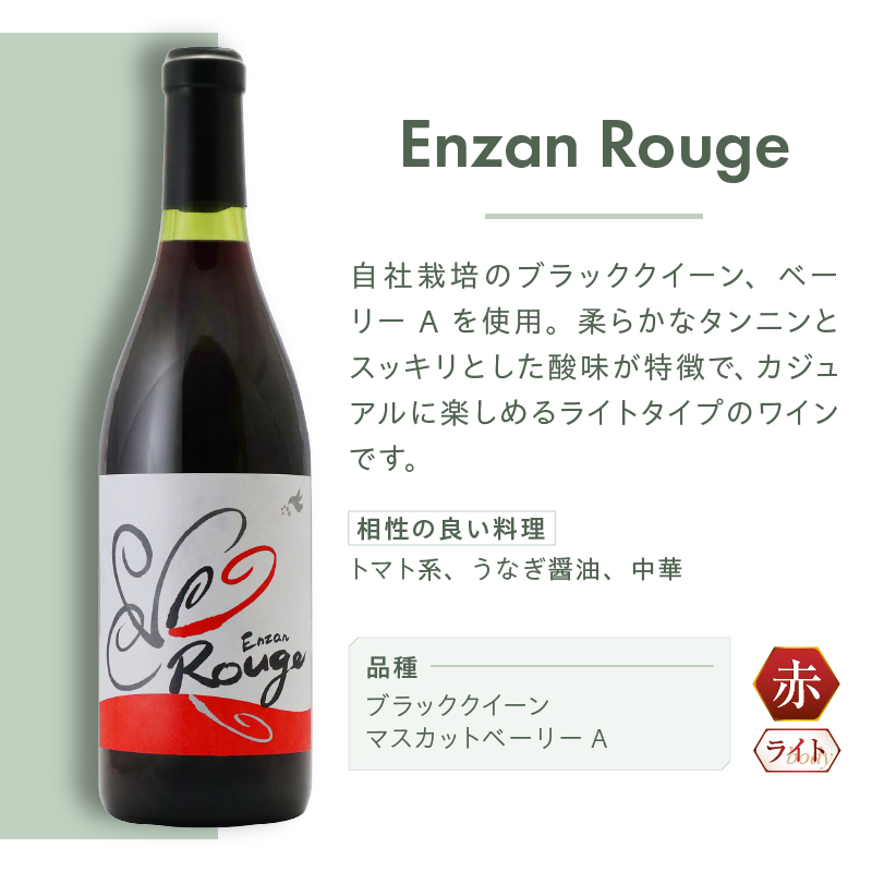 塩山洋酒醸造 Enzan Rouge（RC）B-644