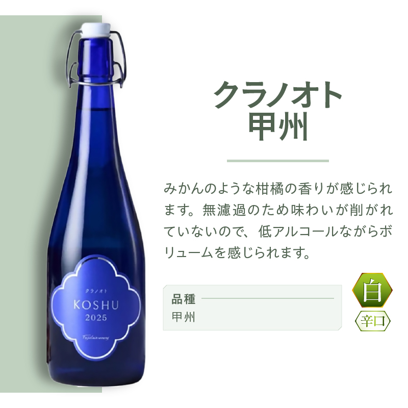 フジクレールワイナリー クラノオト甲州（RC）A08-648