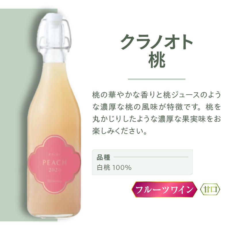 フジクレールワイナリー クラノオト桃（RC）A08-646