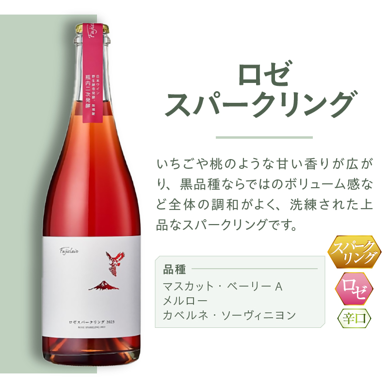 フジクレールワイナリー ロゼスパークリング（RC）B-638