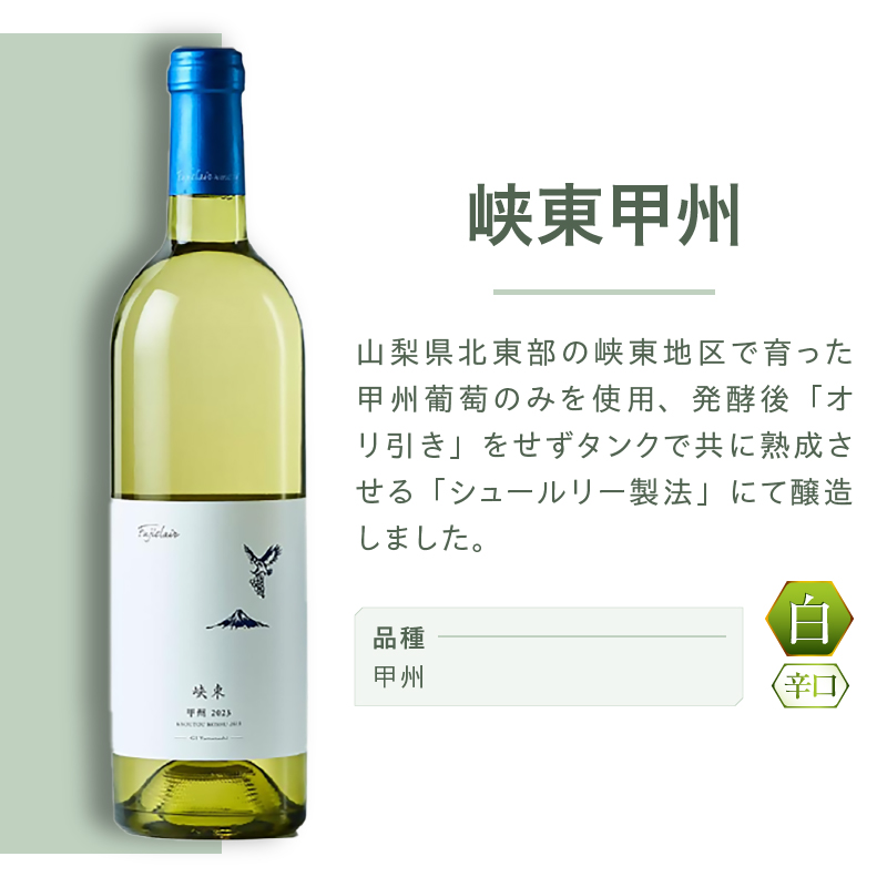 フジクレールワイナリー 峡東甲州（RC）A08-645