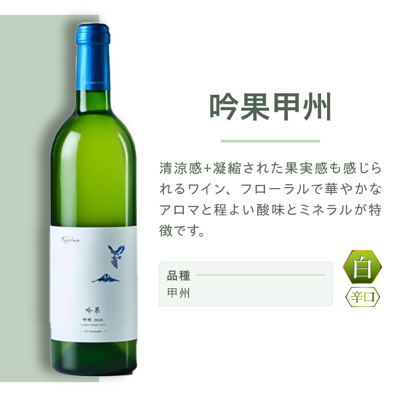 フジクレールワイナリー 吟果甲州（RC）A08-637