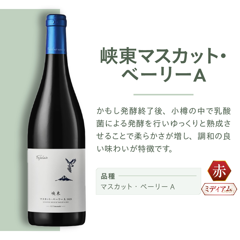 フジクレールワイナリー 峡東マスカット・ベーリーA（RC）A09-643