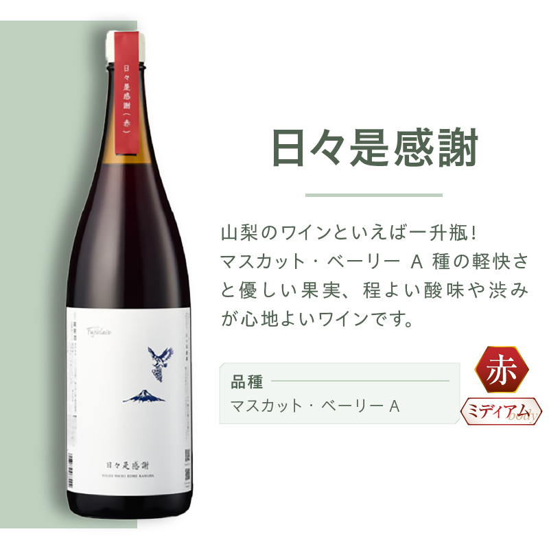 フジクレールワイナリー 日々是感謝（RC）B11-641