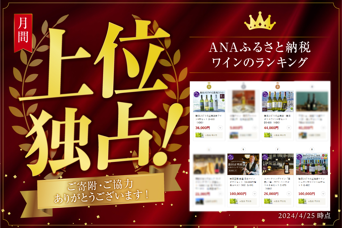 新田正明 厳選 日本ワインギフトセット（30,000円相当コース）（NS）G-641