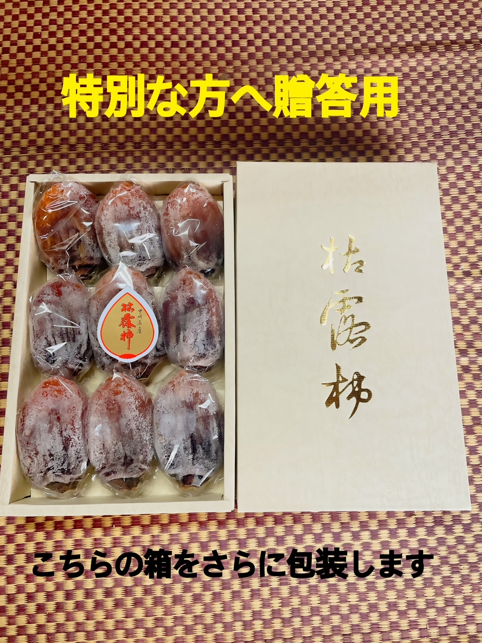 て！なんで～こりゃぁ新食感とろっふわ枯露柿（9個入り）生産者直送【2025年発送】（ISI）B-809