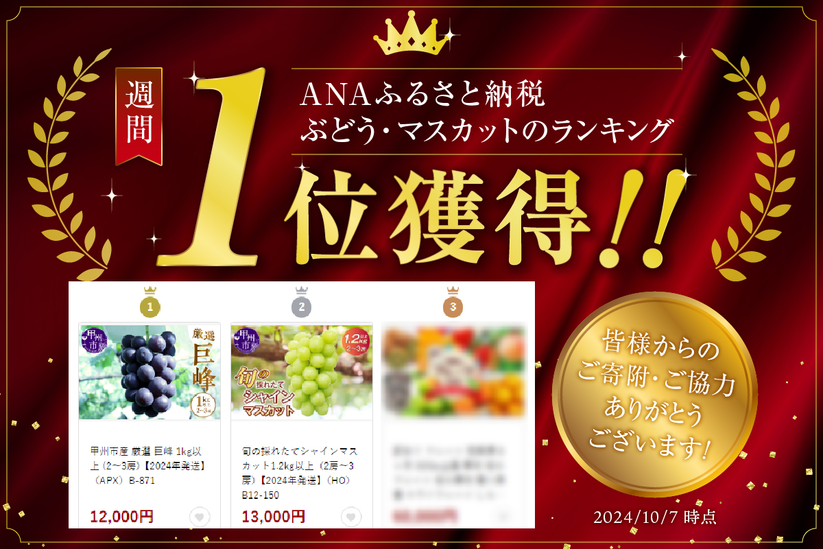 甲州市産 厳選 巨峰 1kg以上（2～3房）【2025年発送】（APX）B-871