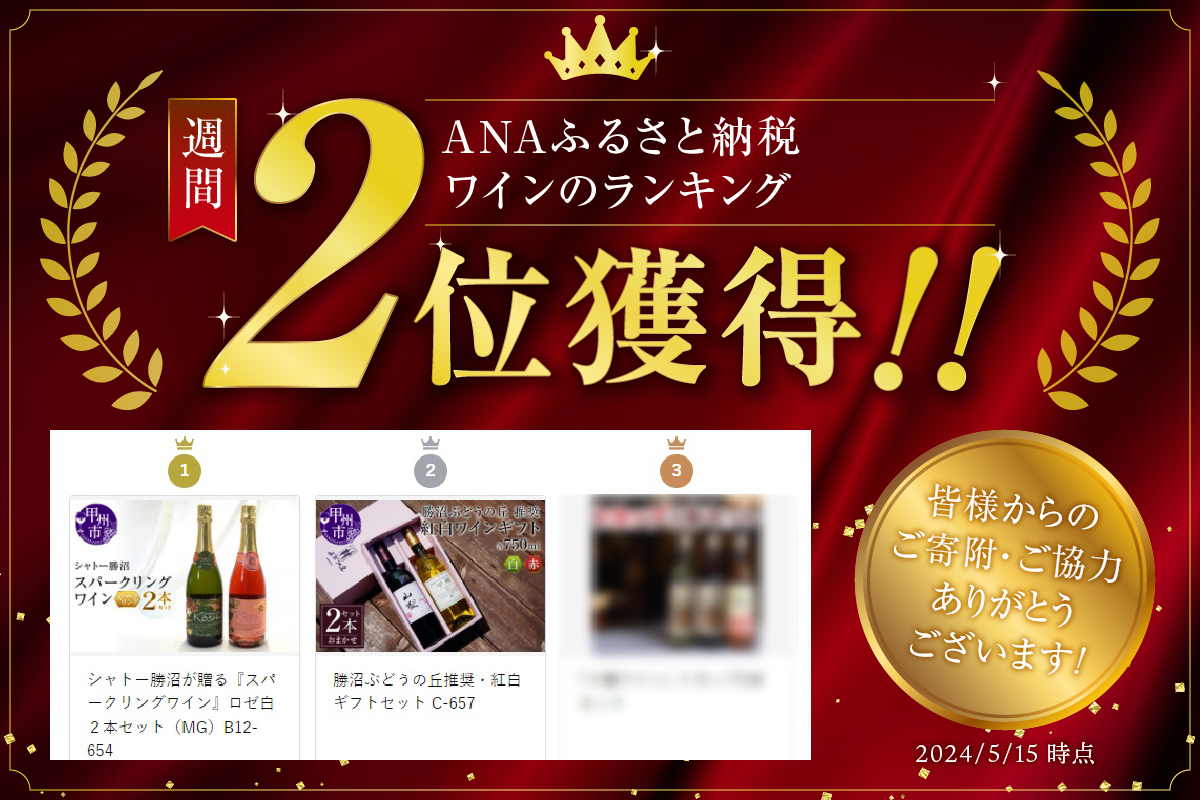 勝沼ぶどうの丘推奨・紅白ギフトセット C-657 （KBO）