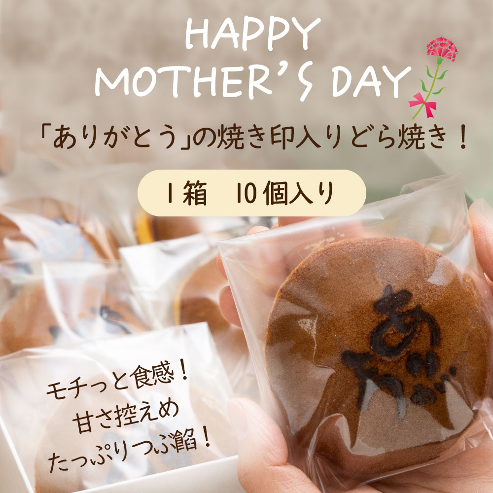 【母の日】『ありがとうどら焼き』10個入 本格和菓子（VYD）B-932