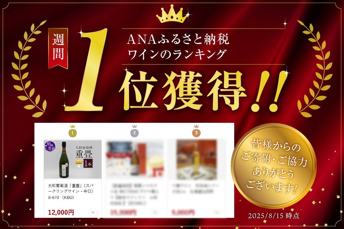 大和葡萄酒「重畳」（スパークリングワイン・辛口） B-670 （KBO）