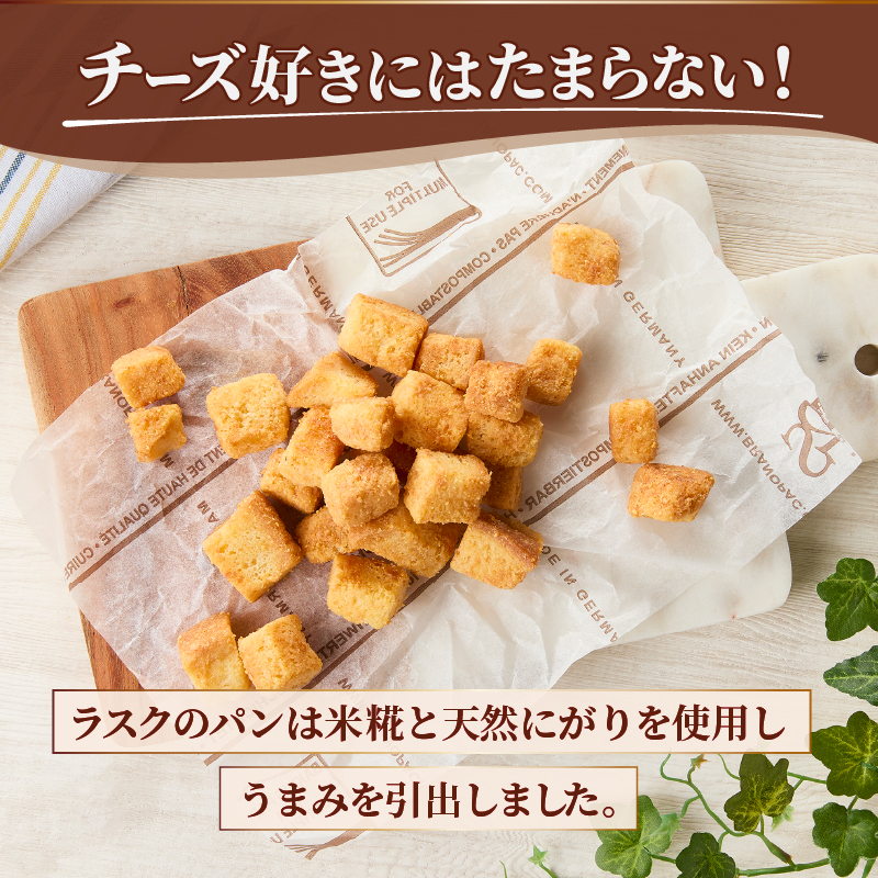 お土産チーズラスク（MM）A02-330