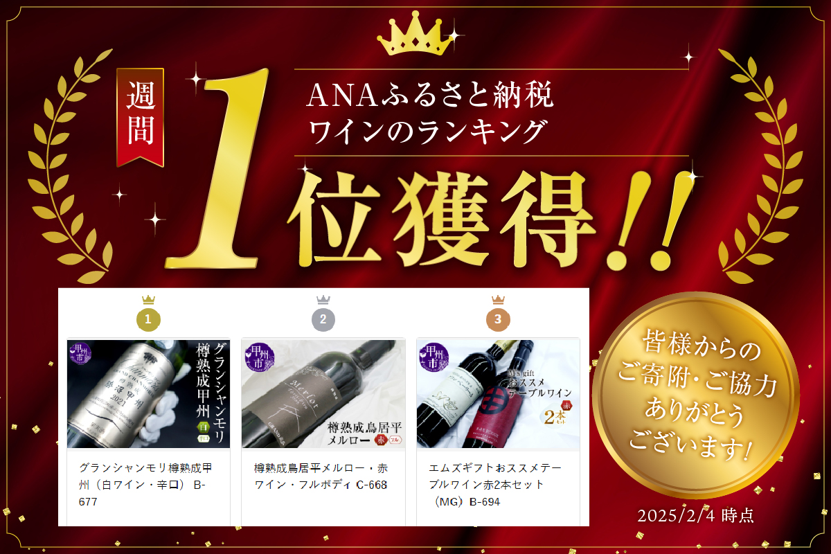 グランシャンモリ樽熟成甲州（白ワイン・辛口） B-677 （KBO）