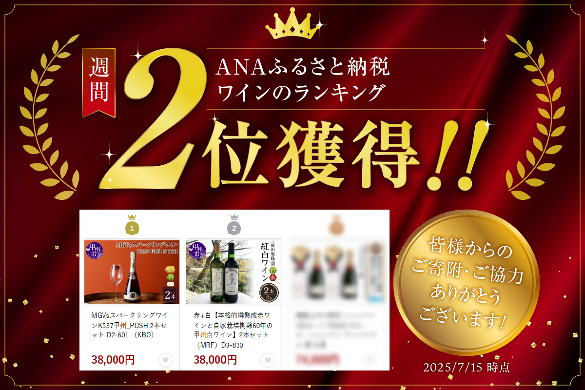 赤+白【本格的樽熟成赤ワインと自家栽培樹齢60年の甲州白ワイン】2本セット（MRF）D3-830