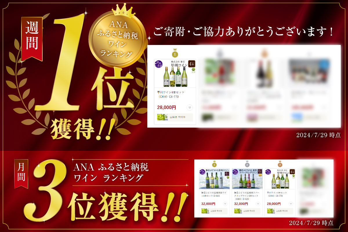 甲州ワイン4本セット（CKH）C6-770