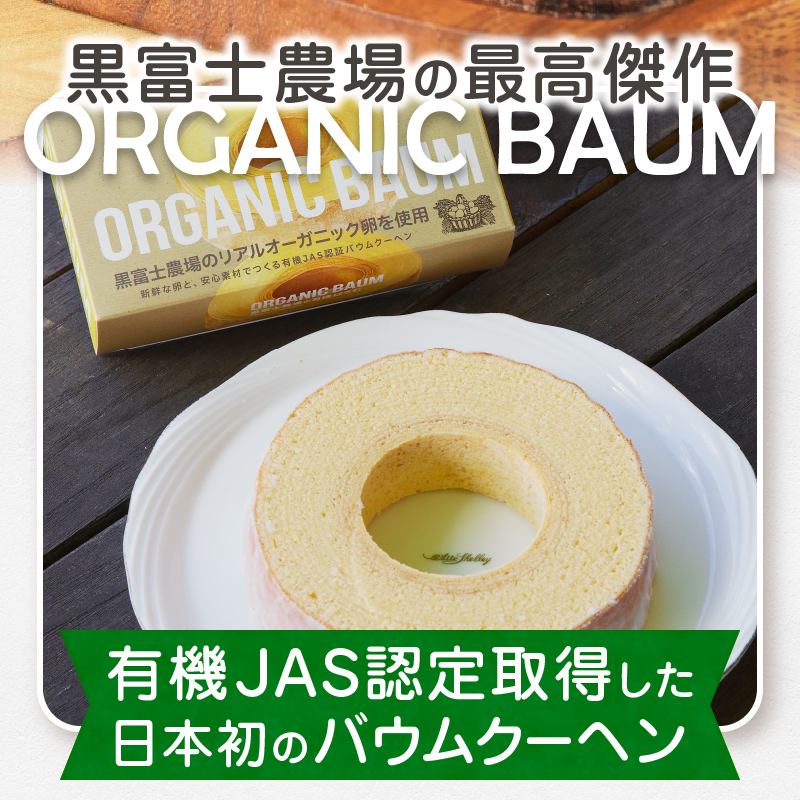 「100％有機！」黒富士農場のオーガニックバウムクーヘン たっぷり4個セット　C-501
