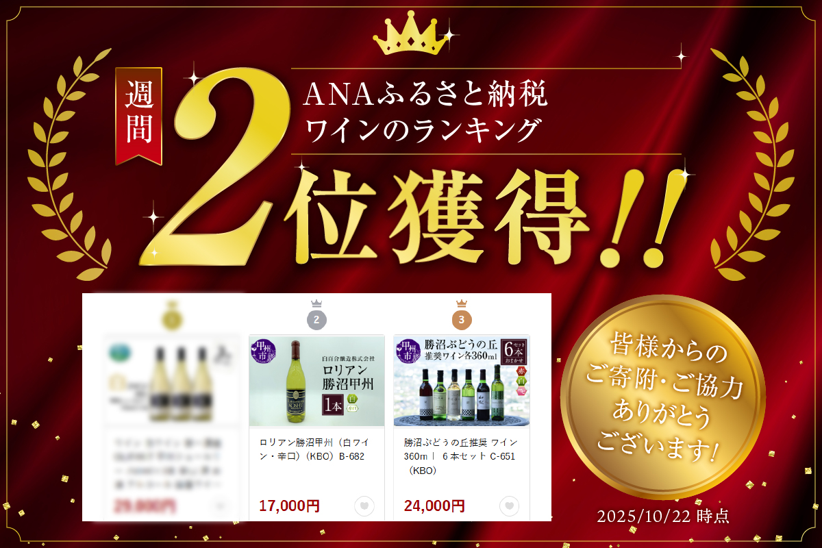 ロリアン勝沼甲州（白ワイン・辛口）（KBO）B-682