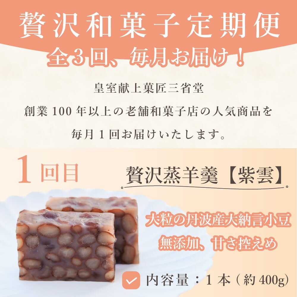 【定期便全3回】皇室献上菓匠 三省堂 贅沢和菓子 3か月 羊羹 桃ゆめ 栗羊羹 本格和スイーツ（VYD）C5-930