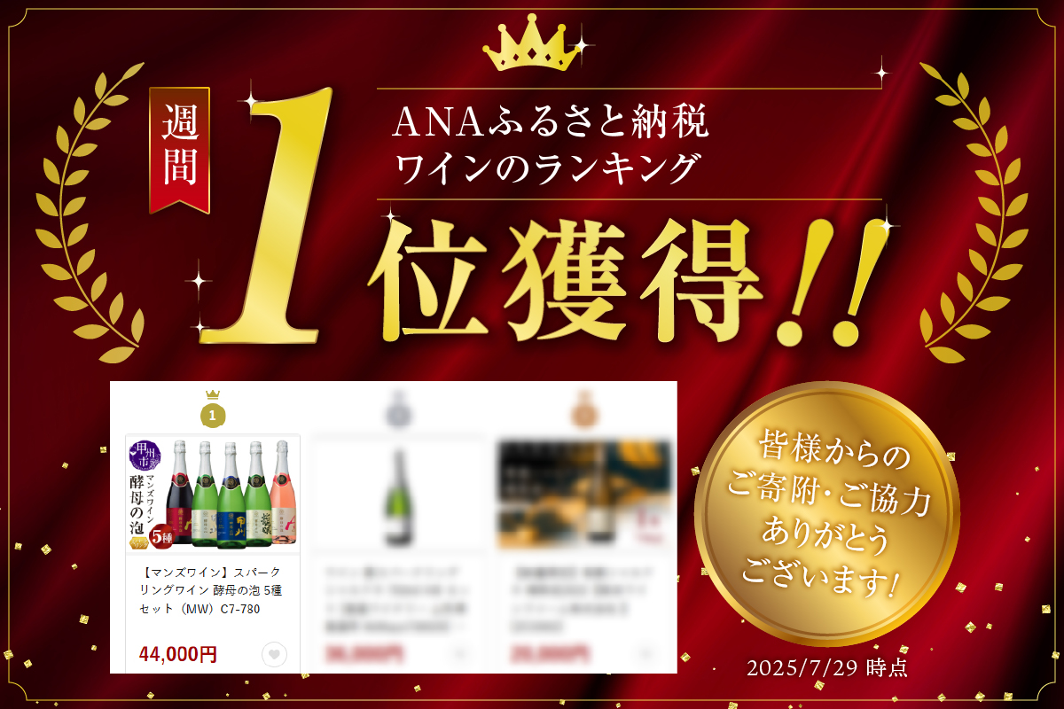 【マンズワイン】スパークリングワイン 酵母の泡 5種セット（MW）C7-780