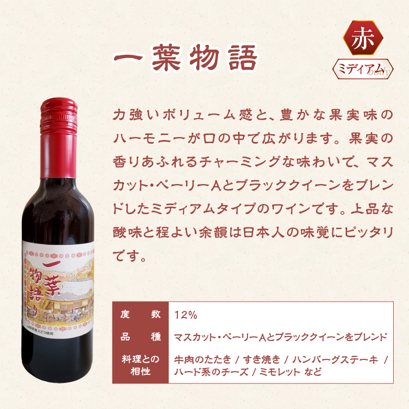 一葉物語・赤白ワイン375ml 2本（EZS）A07-728